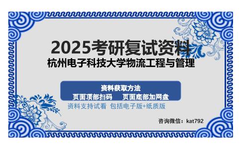 杭州电子科技大学物流工程与管理考研资料网盘分享