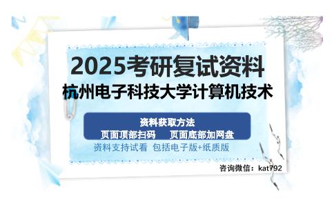 杭州电子科技大学计算机技术考研资料网盘分享