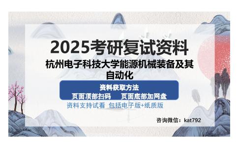 杭州电子科技大学能源机械装备及其自动化考研资料网盘分享