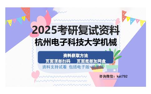 杭州电子科技大学机械考研资料网盘分享