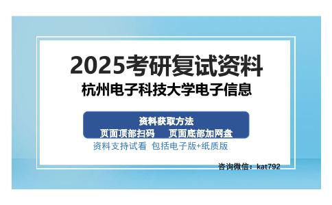 杭州电子科技大学电子信息考研资料网盘分享