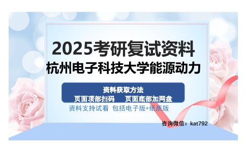 杭州电子科技大学能源动力考研资料网盘分享