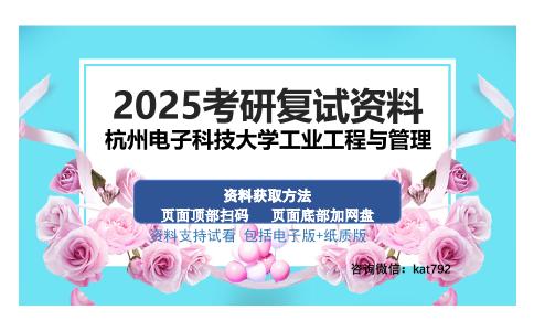 杭州电子科技大学工业工程与管理考研资料网盘分享