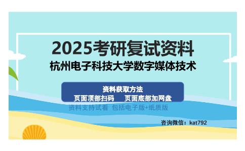 杭州电子科技大学数字媒体技术考研资料网盘分享