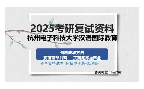 杭州电子科技大学汉语国际教育考研资料网盘分享