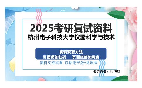 杭州电子科技大学仪器科学与技术考研资料网盘分享