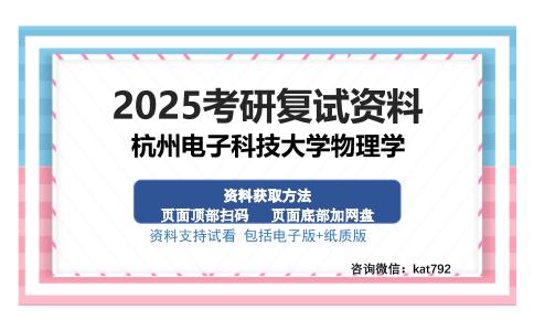 杭州电子科技大学物理学考研资料网盘分享