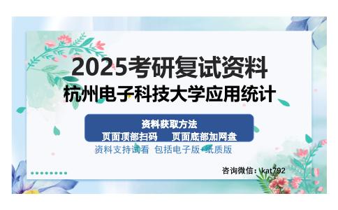 杭州电子科技大学应用统计考研资料网盘分享