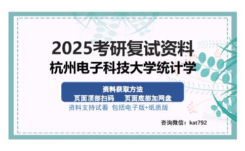 杭州电子科技大学统计学考研资料网盘分享