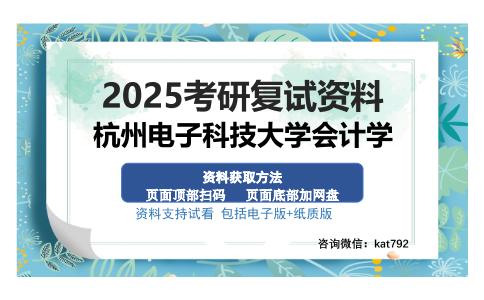 杭州电子科技大学会计学考研资料网盘分享