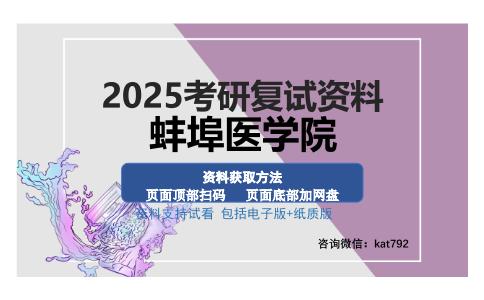 蚌埠医学院考研资料网盘分享