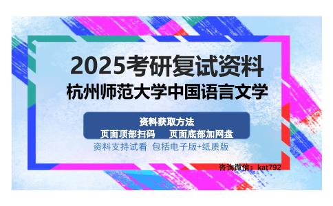 杭州师范大学中国语言文学考研资料网盘分享