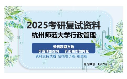 杭州师范大学行政管理考研资料网盘分享