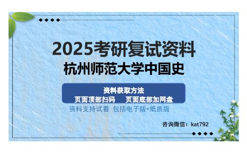 杭州师范大学中国史考研资料网盘分享