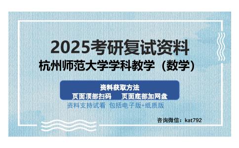 杭州师范大学学科教学（数学）考研资料网盘分享