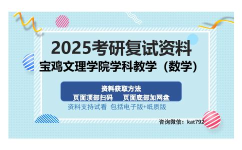 宝鸡文理学院学科教学（数学）考研资料网盘分享