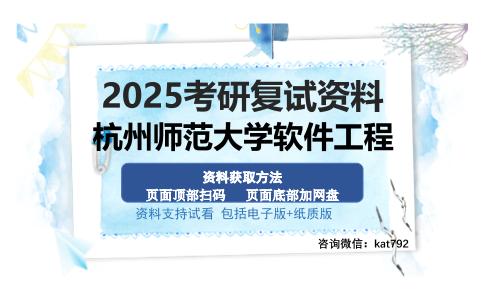 杭州师范大学软件工程考研资料网盘分享