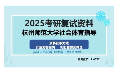 杭州师范大学社会体育指导考研资料网盘分享