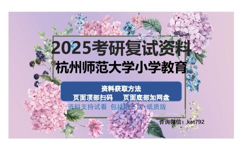 杭州师范大学小学教育考研资料网盘分享