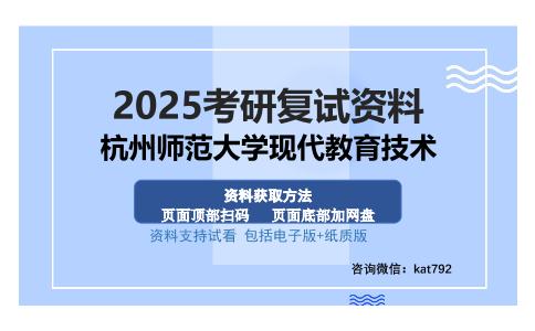 杭州师范大学现代教育技术考研资料网盘分享