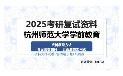 杭州师范大学学前教育考研资料网盘分享