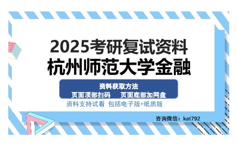 杭州师范大学金融考研资料网盘分享