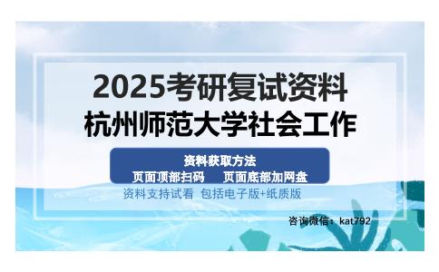 杭州师范大学社会工作考研资料网盘分享