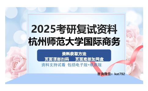 杭州师范大学国际商务考研资料网盘分享