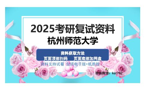 杭州师范大学考研资料网盘分享