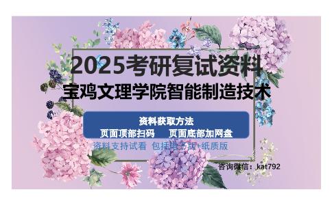 宝鸡文理学院智能制造技术考研资料网盘分享