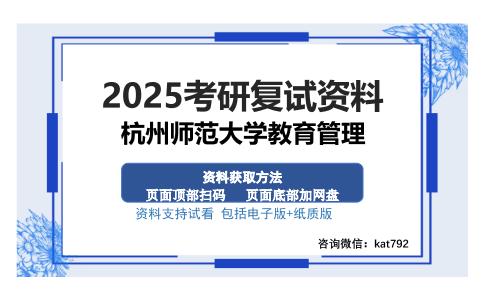 杭州师范大学教育管理考研资料网盘分享