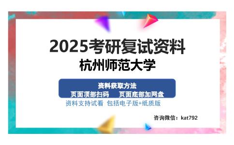 杭州师范大学考研资料网盘分享