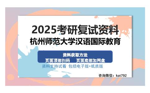 杭州师范大学汉语国际教育考研资料网盘分享