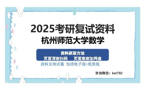 杭州师范大学数学考研资料网盘分享