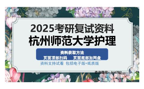 杭州师范大学护理考研资料网盘分享