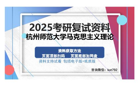 杭州师范大学马克思主义理论考研资料网盘分享