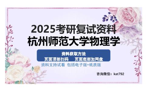 杭州师范大学物理学考研资料网盘分享