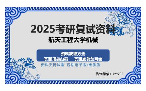 航天工程大学机械考研资料网盘分享