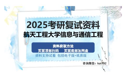 航天工程大学信息与通信工程考研资料网盘分享