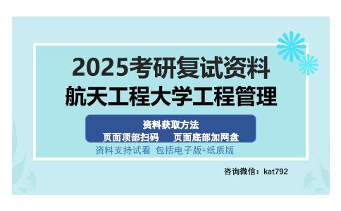 航天工程大学工程管理考研资料网盘分享