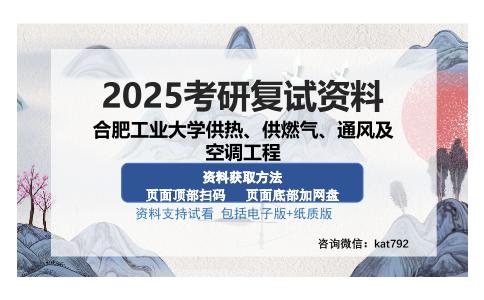 合肥工业大学供热、供燃气、通风及空调工程考研资料网盘分享