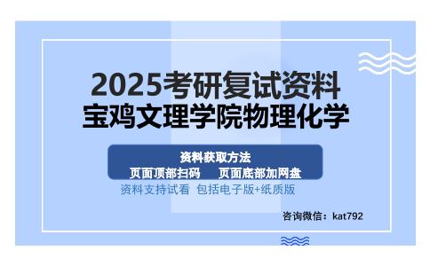 宝鸡文理学院物理化学考研资料网盘分享