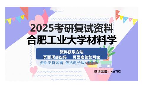 合肥工业大学材料学考研资料网盘分享