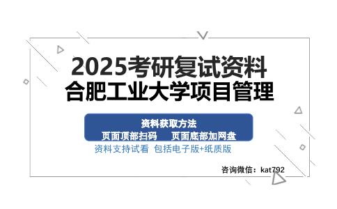 合肥工业大学项目管理考研资料网盘分享