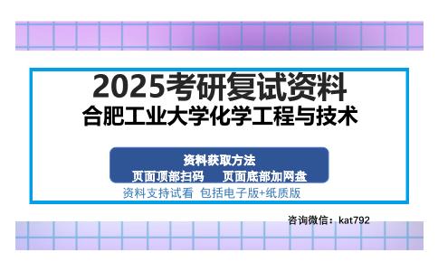 合肥工业大学化学工程与技术考研资料网盘分享