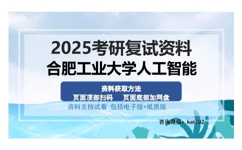 合肥工业大学人工智能考研资料网盘分享