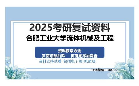 合肥工业大学流体机械及工程考研资料网盘分享