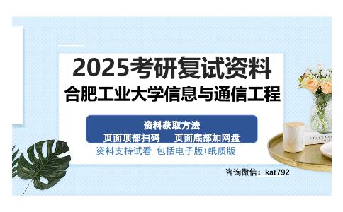 合肥工业大学信息与通信工程考研资料网盘分享