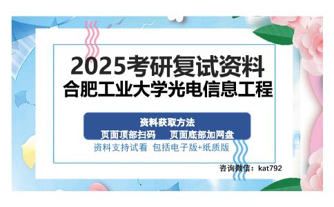 合肥工业大学光电信息工程考研资料网盘分享