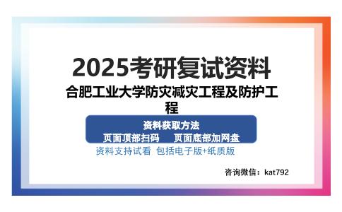 合肥工业大学防灾减灾工程及防护工程考研资料网盘分享